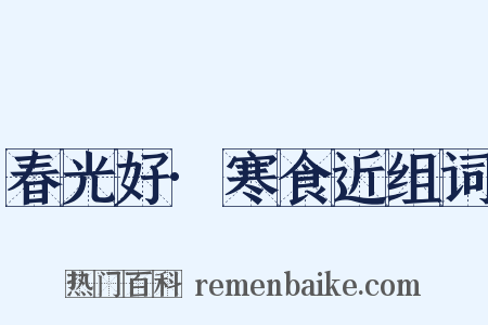 春光好·寒食近组词是什么意思的图片
